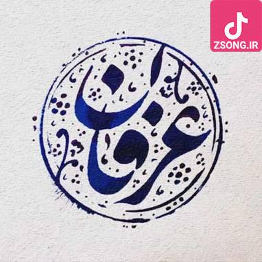 دانلود آهنگ رفتی و رفتی و این دل من عرفان