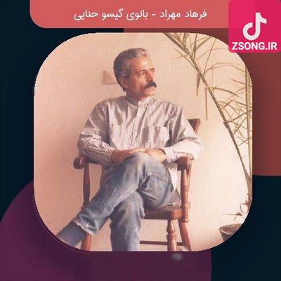 دانلود آهنگ فرهاد بانوی گیسو حنایی / تو را دوست دارم چون لحظه شوق