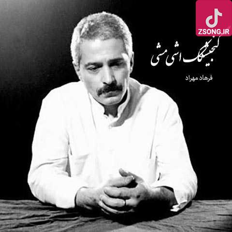 دانلود آهنگ فرهاد گنجشکک اشی مشی لب بوم ما مشین