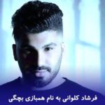 دانلود آهنگ همبازی بچگی فرشاد کلوانی