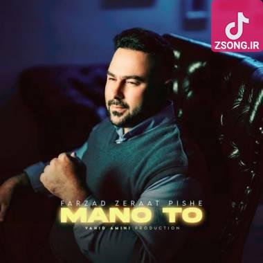 دانلود آهنگ من و تو فرزاد زراعت پیشه دانلود آهنگ من و تو فرزاد زراعت پیشه