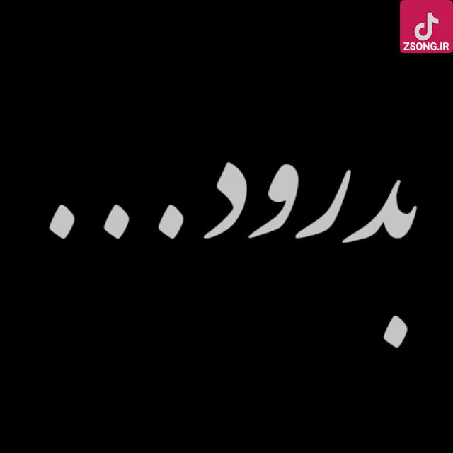 دانلود آهنگ گوگوش نگو بدرود / به این زودی نگو دیر به این زودی نگو بدرود