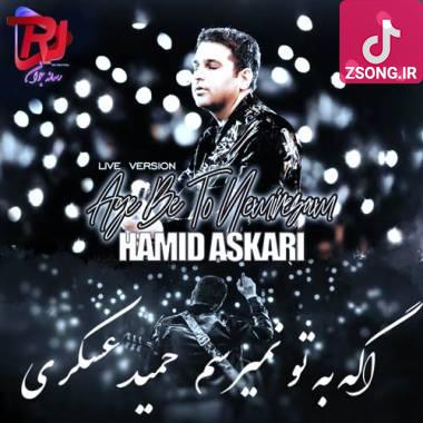 دانلود آهنگ اگه به تو نمیرسم این دیگه قسمت منه اجرای زنده حمید عسکری دانلود آهنگ اگه به تو نمیرسم این دیگه قسمت منه اجرای زنده حمید عسکری