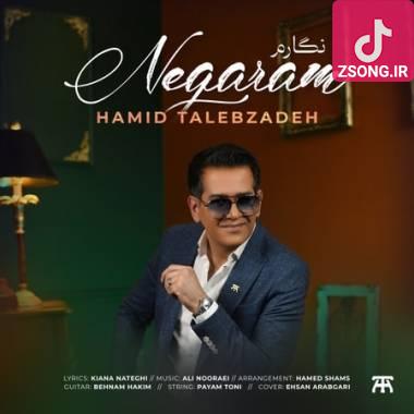 دانلود آهنگ نگارم حمید طالب زاده دانلود آهنگ نگارم حمید طالب زاده