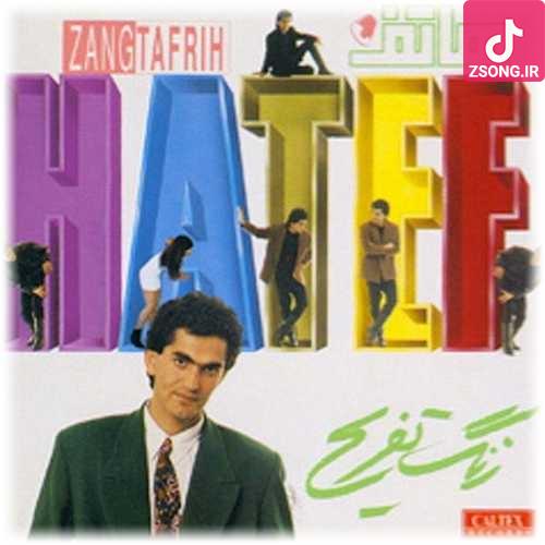 دانلود آهنگ هاتف زنگ تفریح / خوب دست منو خوندي منو بدجوري سوزوندي