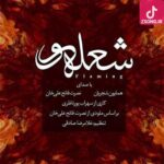 دانلود آهنگ همایون شجریان شعله ور