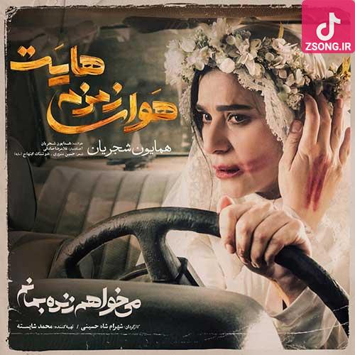 دانلود آهنگ هوای زمزمه هایت همایون شجریان