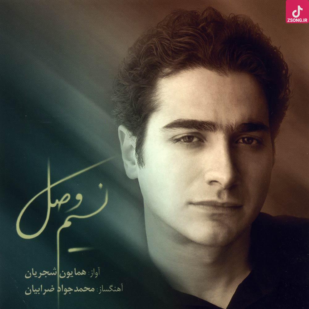 دانلود آهنگ همایون شجریان نسیم وصال به افسردگان چه خواهد کرد