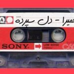 دانلود آهنگ دل سپرده حمیرا