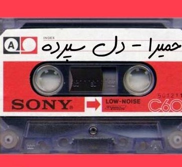 دانلود آهنگ دل سپرده حمیرا