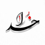 دانلود آهنگ خدایا تو دانی حمیرا