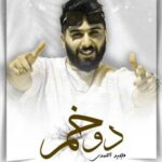 دانلود آهنگ دوخم مجید احمدی