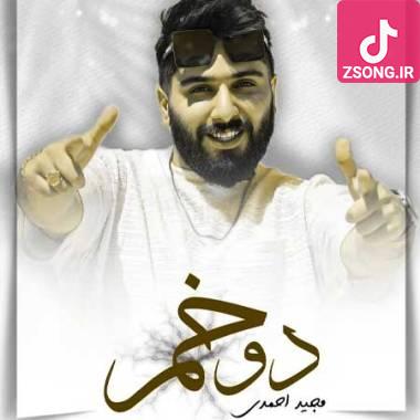 دانلود آهنگ دوخم مجید احمدی