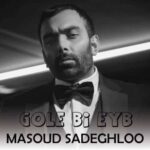 دانلود آهنگ گل بی عیب خداس مسعود صادقلو