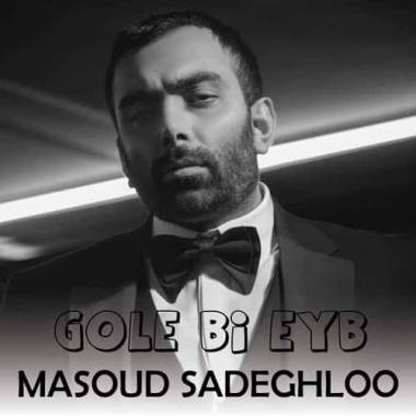 دانلود آهنگ گل بی عیب خداس مسعود صادقلو
