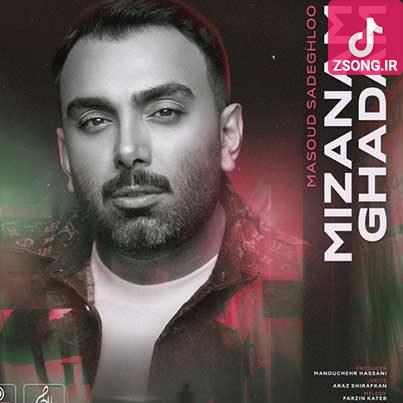 دانلود آهنگ مسعود صادقلو میزنم قدم / خونه دیگه خونه نیست دیوونه خونس دانلود آهنگ مسعود صادقلو میزنم قدم / خونه دیگه خونه نیست دیوونه خونس