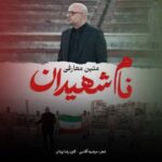 دانلود آهنگ نام شهیدان متین معارفی
