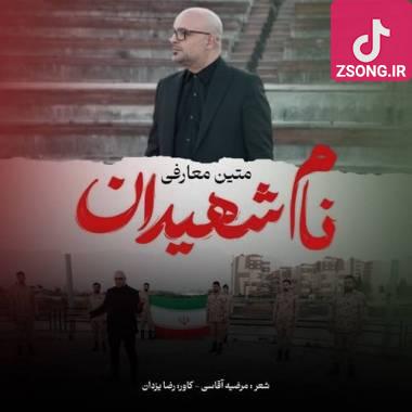 دانلود آهنگ نام شهیدان متین معارفی