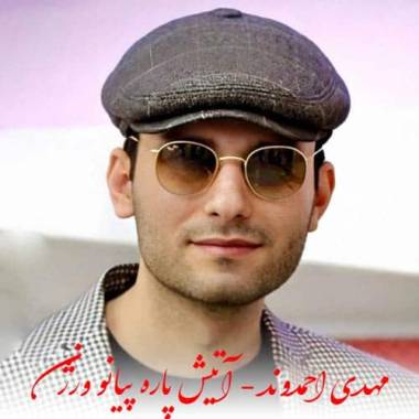 دانلود آهنگ آتیش پاره ورژن پیانو کوتاه مهدی احمدوند