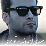 دانلود آهنگ تو بری دنیا هنوز سر جاشه مهدی احمدوند