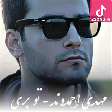 دانلود آهنگ تو بری دنیا هنوز سر جاشه مهدی احمدوند