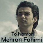 دانلود آهنگ تو همونی که تو خنده هام شریکی مهران فهیمی