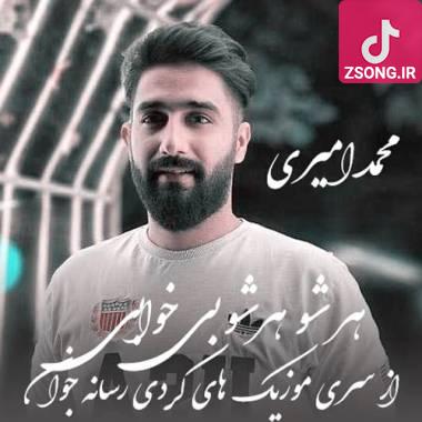 دانلود آهنگ  محمد امیری هرشو هرشو بی خاوی نایدمه ناو خماری