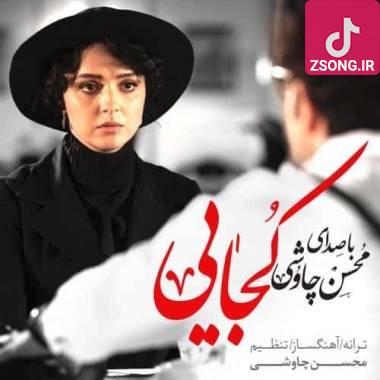 دانلود آهنگ  محسن چاوشی و سینا سرلک کجایی یه پاییز زرد و زمستون سرد و یه زندون تنگ و یه زخم قشنگ و
