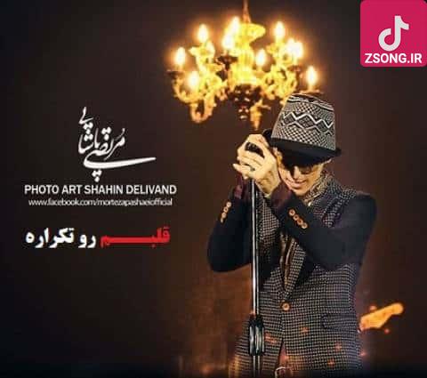 دانلود آهنگ مرتضی پاشایی قلبم رو تکراره همیشه دوست داره دانلود آهنگ مرتضی پاشایی قلبم رو تکراره همیشه دوست داره