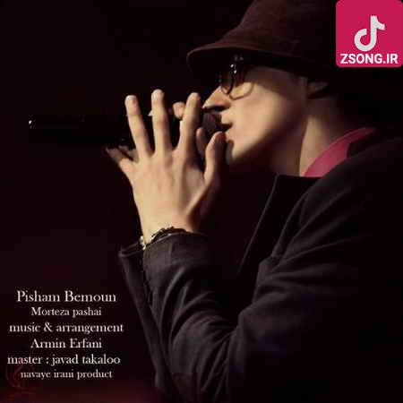 دانلود آهنگ مرتضی پاشایی پیشم بمون / موندم تو دست غم اسیر اینبار تو دستامو بگیر دانلود آهنگ مرتضی پاشایی پیشم بمون / موندم تو دست غم اسیر اینبار تو دستامو بگیر