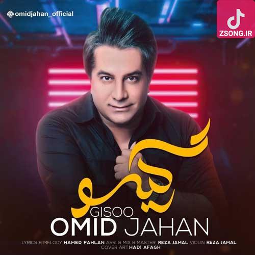 دانلود آهنگ امید جهان گیسو / عطر تورو بوی تورو چهره ی سبز روی تو دانلود آهنگ امید جهان گیسو / عطر تورو بوی تورو چهره ی سبز روی تو