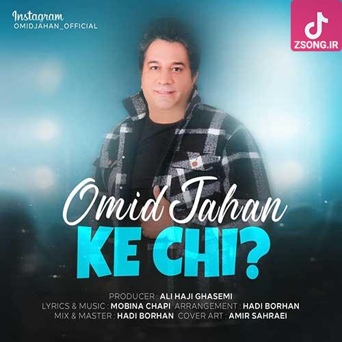دانلود آهنگ که چی امید جهان دانلود آهنگ که چی امید جهان