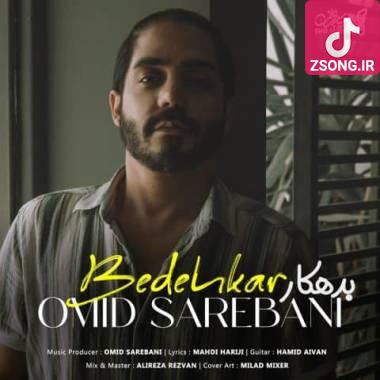دانلود آهنگ بدهکار امید ساربانی دانلود آهنگ بدهکار امید ساربانی