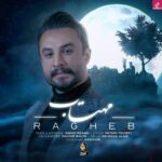 دانلود آهنگ راغب مهتاب / غمت از ماه میریزه رو تنهاییم میشینه