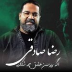 دانلود آهنگ اگه بپرسن عشق چه شکلیه نشون میدم عکس خندتو رضا صادقی