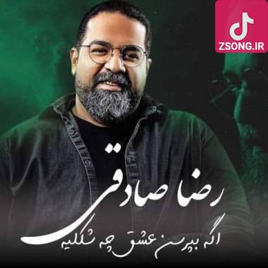 دانلود آهنگ اگه بپرسن عشق چه شکلیه نشون میدم عکس خندتو رضا صادقی