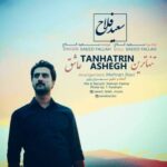 دانلود آهنگ تنهاترین عاشق (حالا رفتی و من تنهاترین عاشقم رو زمین) سعید فلاح
