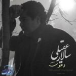 دانلود آهنگ دعوت سالار عقیلی