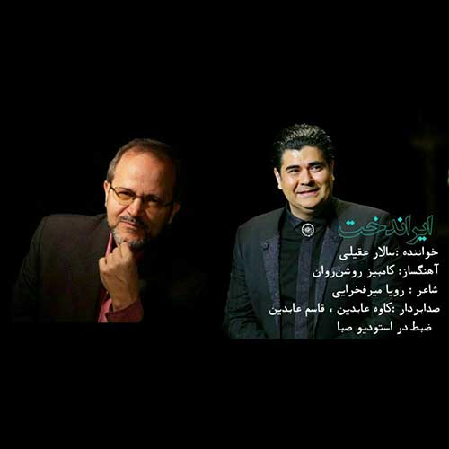دانلود آهنگ ایران دخت سالار عقیلی دانلود آهنگ ایران دخت سالار عقیلی