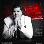 دانلود آهنگ نفس بریده سالار عقیلی