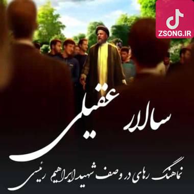 دانلود آهنگ رهایی (نماهنگ) سالار عقیلی
