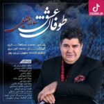 دانلود آهنگ سالار عقیلی طوفان عشق / دل به دریا زدم راهی طوفان شده ام