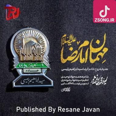 دانلود آهنگ  سید محمدرضا نوشه ور نماهنگ مهمان امام رضا (شهادت سید ابراهیم رئیسی)