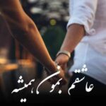 دانلود آهنگ  عاشقم بمون همیشه باورم همیشگی شه