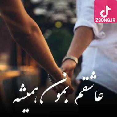دانلود آهنگ  عاشقم بمون همیشه باورم همیشگی شه