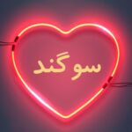 دانلود آهنگ دردسر سوگند