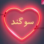 دانلود آهنگ سوگند دراماتیک / واسه من شده ختم عالم واسه منى