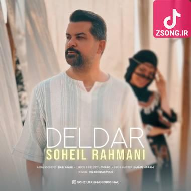 دانلود آهنگ دلدار سهیل رحمانی