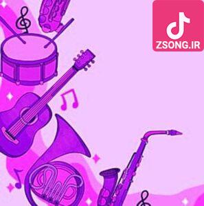 دانلود آهنگ آسمون اخماتو وا کن آبی شو دانلود آهنگ آسمون اخماتو وا کن آبی شو