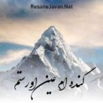 دانلود آهنگ  گندم عین اورستم بگو تندتر بدوان ریمیکس عربی